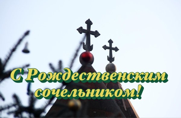 С рождественским сочельником