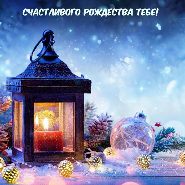 С рождественским сочельником