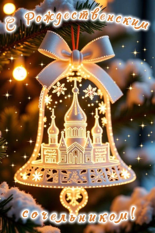 С рождественским сочельником