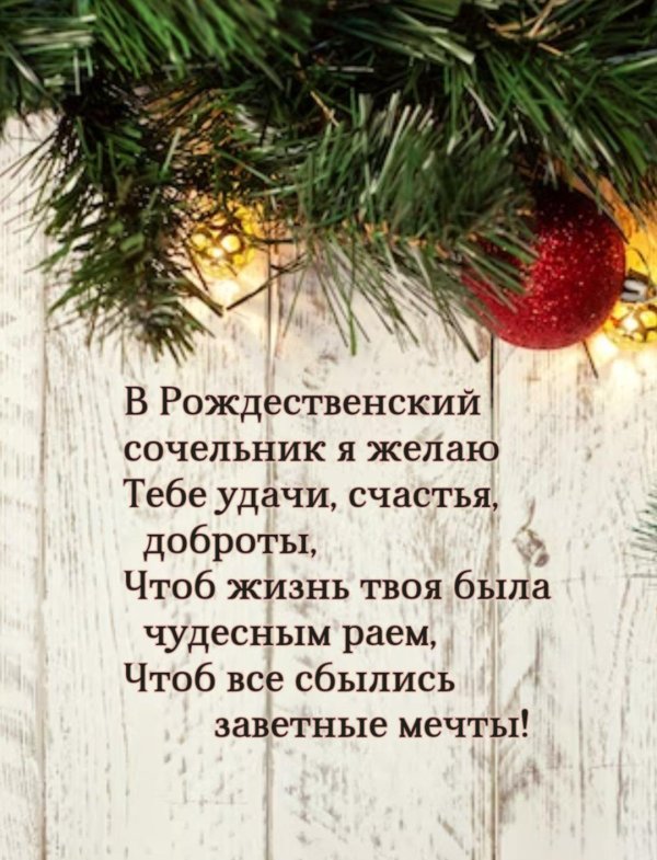 С рождественским сочельником