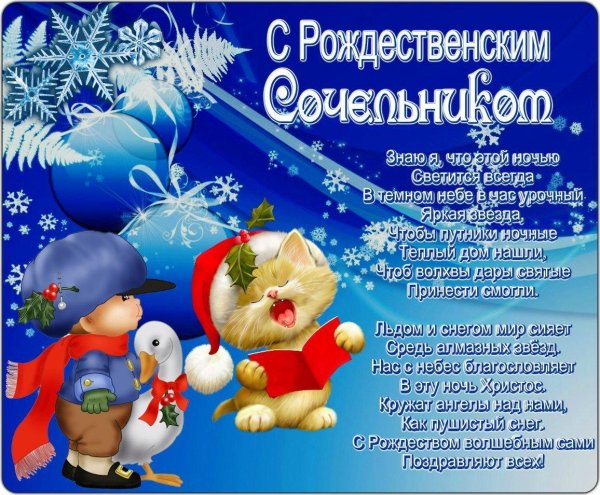 С рождественским сочельником