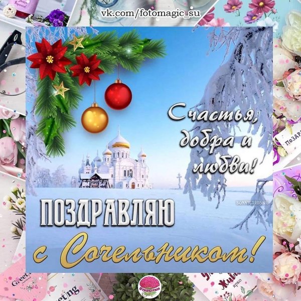 С рождественским сочельником