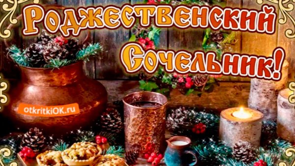 С рождественским сочельником