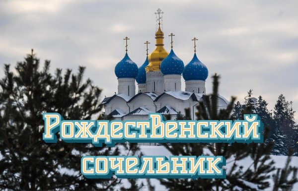 С рождественским сочельником