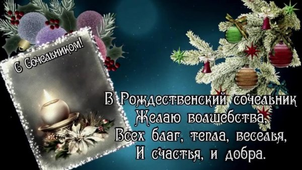 С рождественским сочельником
