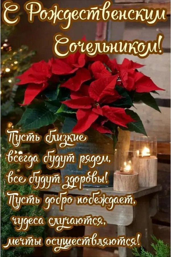 С рождественским сочельником