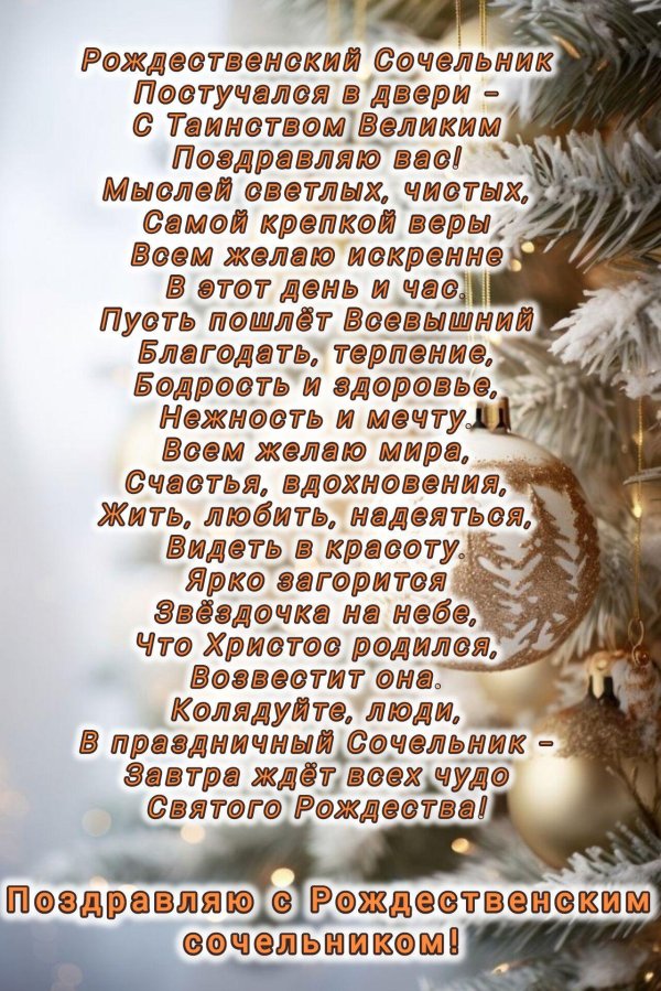 С рождественским сочельником