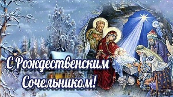 С рождественским сочельником