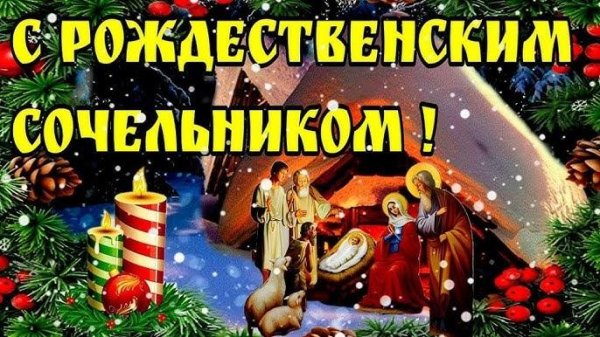 С рождественским сочельником