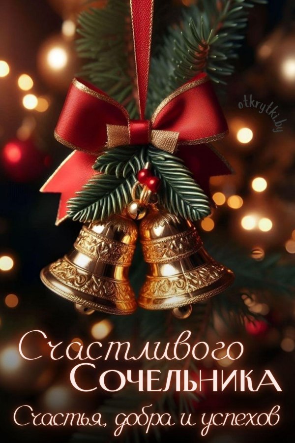 С рождественским сочельником