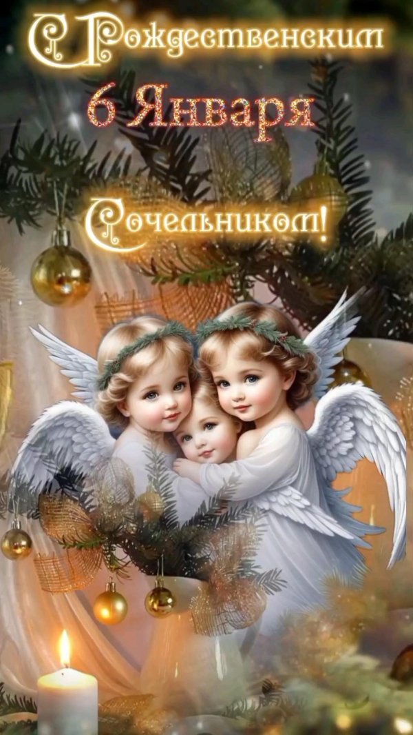 С рождественским сочельником