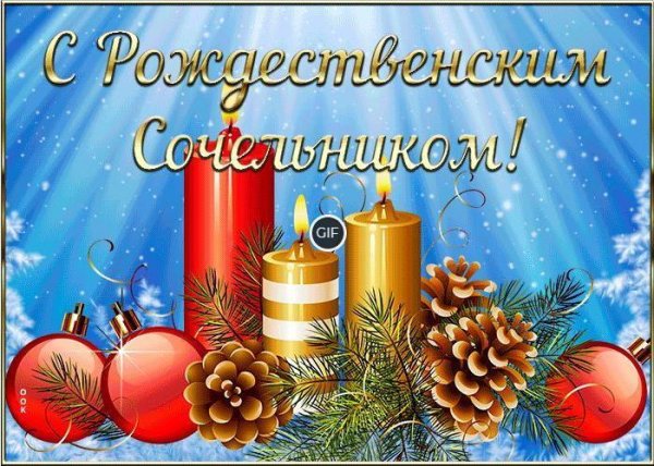 С рождественским сочельником