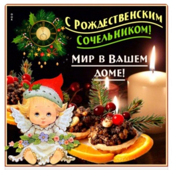С рождественским сочельником
