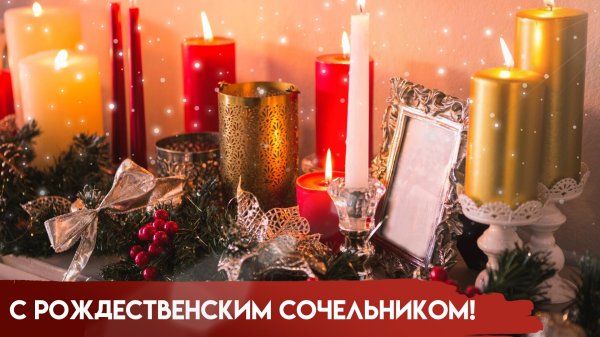 С рождественским сочельником