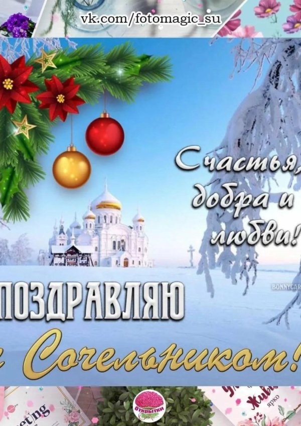 С рождественским сочельником