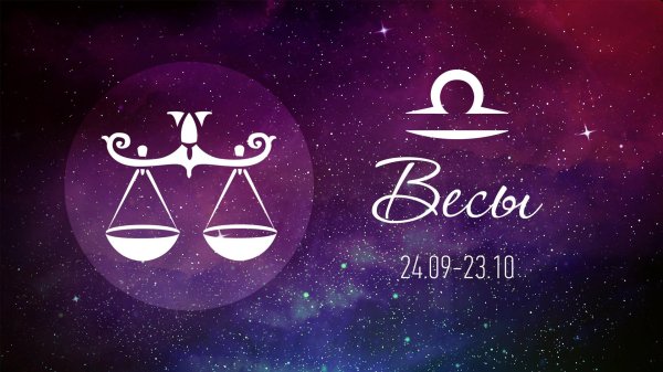 Знак зодиака весы