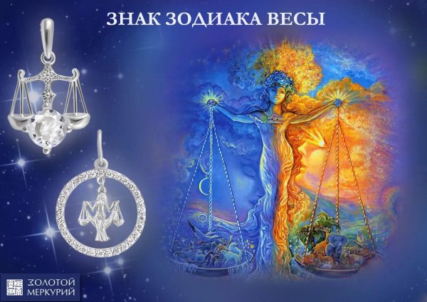 Знак зодиака весы