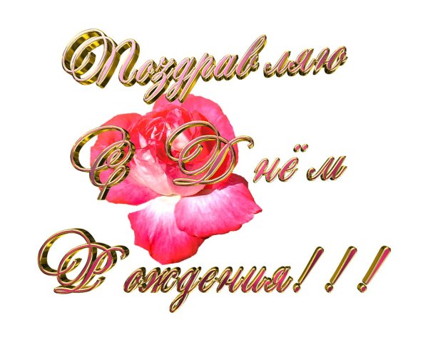 поздравление на прозрачном фоне