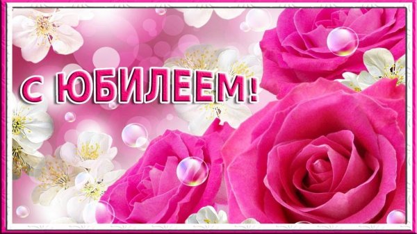 с юбилее женщине
