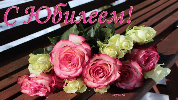 с юбилее женщине