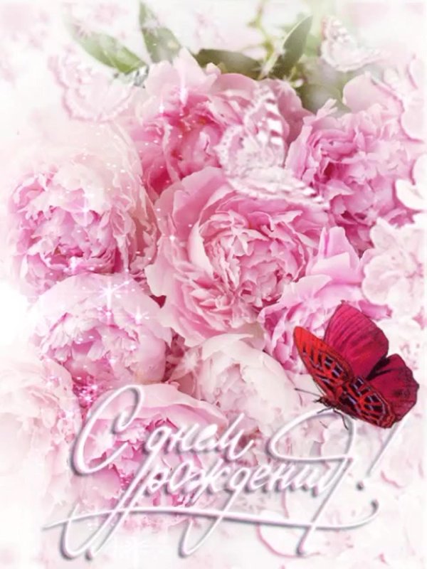 пионы открытка с днем рождения женщине
