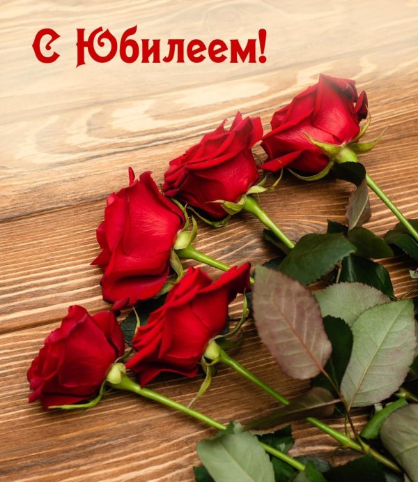 с юбилеем