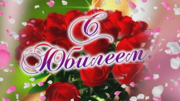 заставки с юбилеем анатолий 75