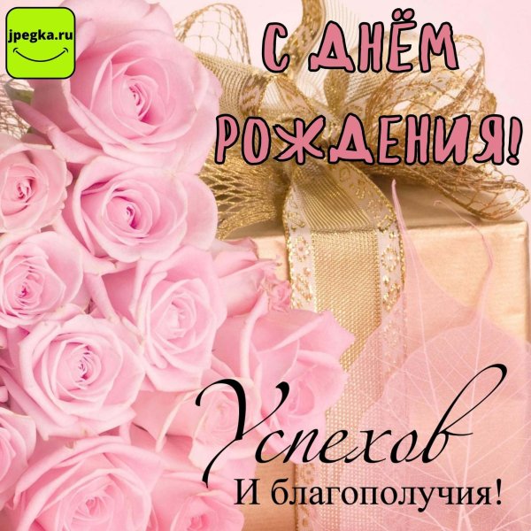 день рождения женщине красивые открытки