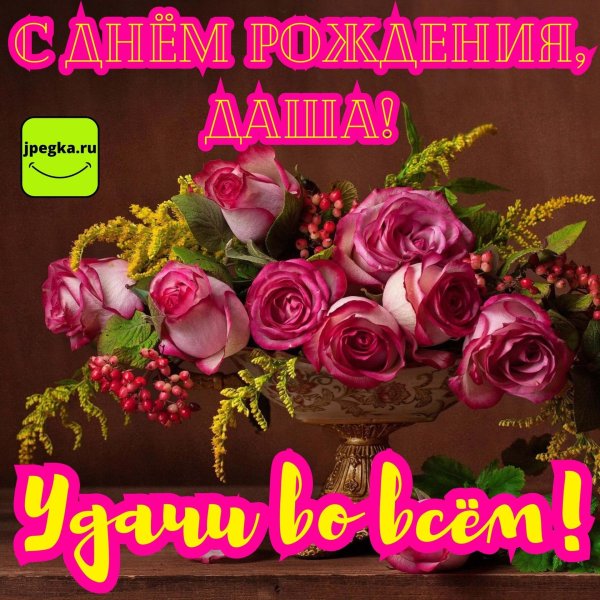 день рождения даша поздравления открытки