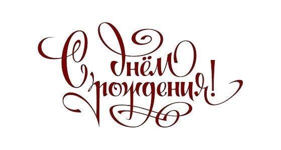 надписи с днем рождения