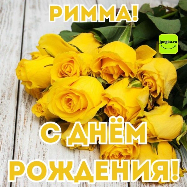 поздравление с днём рождения римма