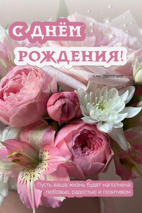 поздравление с днем рождения красивое