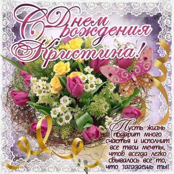 кристина с днем рождения