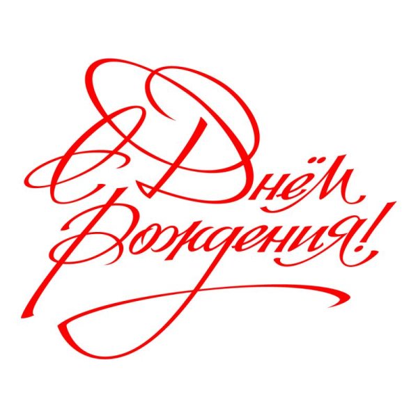 надписи с днем рождения