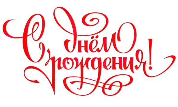 надписи с днем рождения