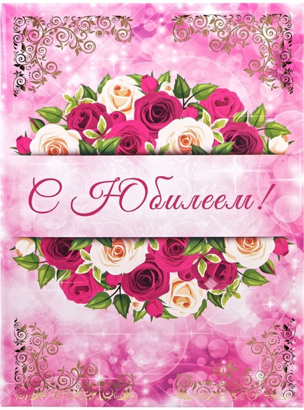 открытка к юбилею женщине