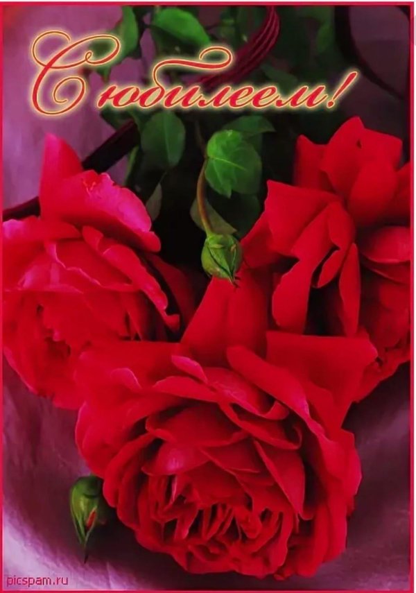 с юбилеем открытка