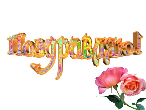 поздравляем на прозрачном фоне