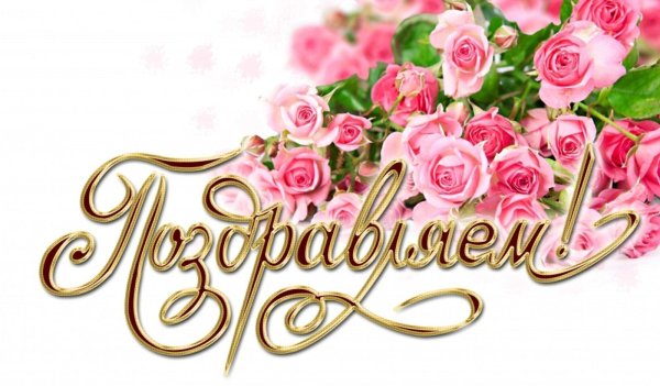 открытка поздравляю