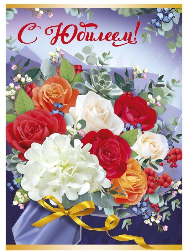 с юбилеем открытка
