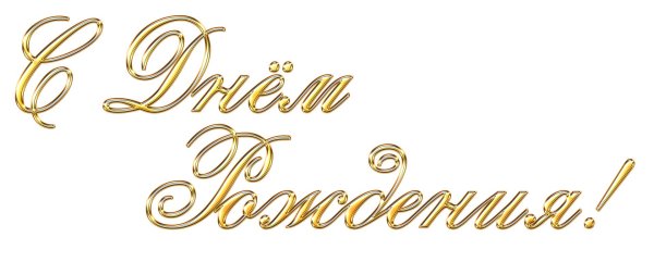 надпись с днём рождения на прозрачном фоне красивым