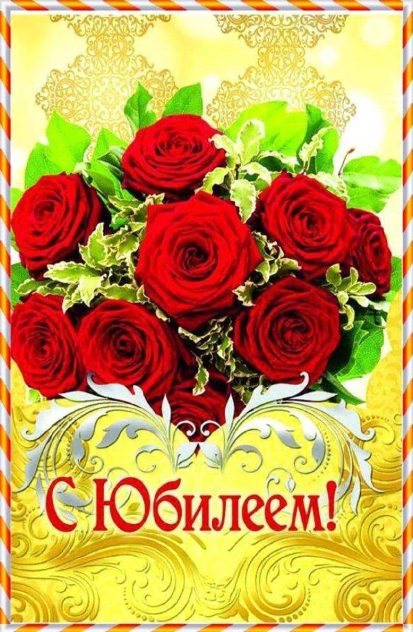 открытка к юбилею женщине