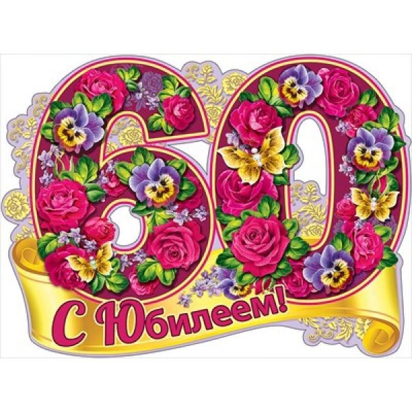 с юбилеем плакат