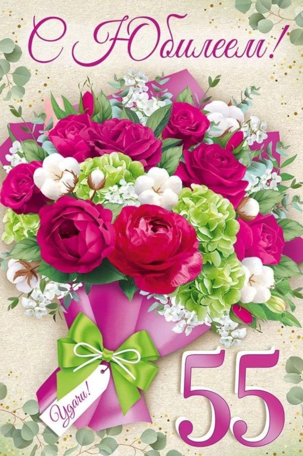 с юбилеем 55 женщине открытки красивые