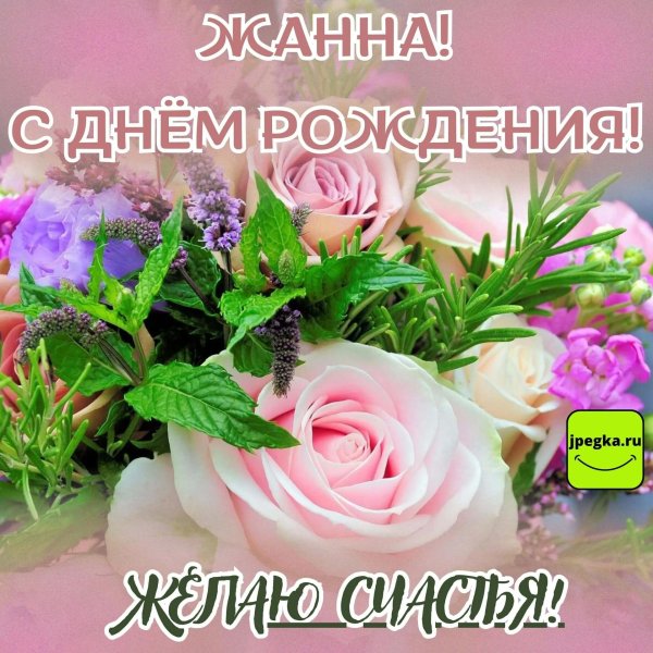 поздравление с днём рождения для жанны