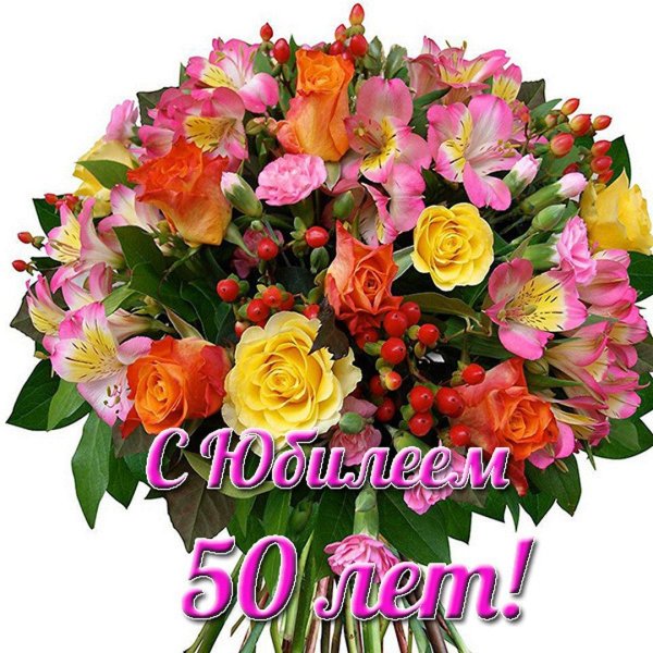 с 50 летием женщине красивые поздравления