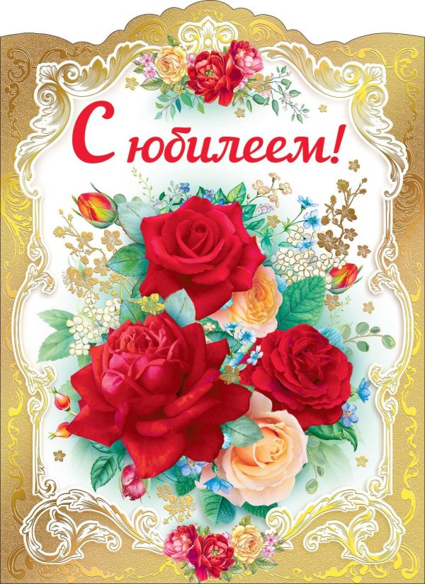 открытка сюбилеем
