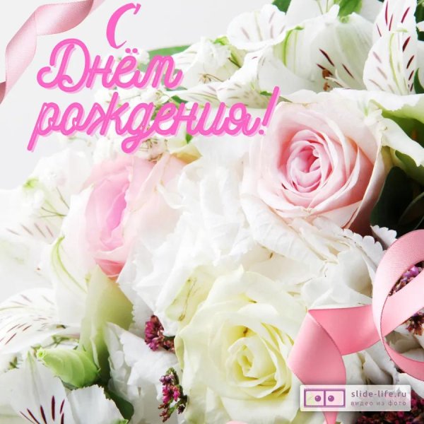 с день рождения женщине красивые
