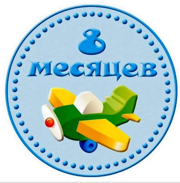Мальчику 7 месяцев
