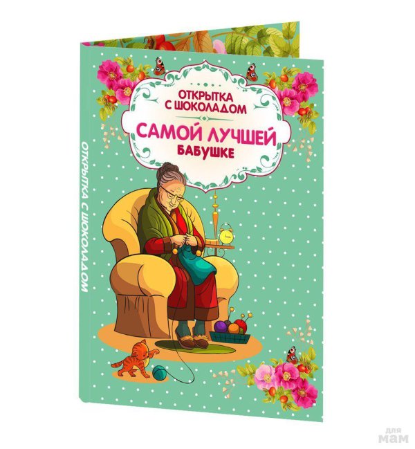 Самой лучшей бабушке